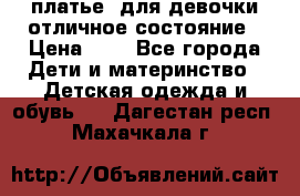  платье  для девочки отличное состояние › Цена ­ 8 - Все города Дети и материнство » Детская одежда и обувь   . Дагестан респ.,Махачкала г.